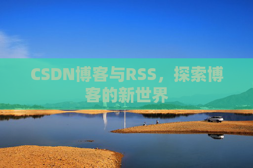 CSDN博客与RSS，探索博客的新世界